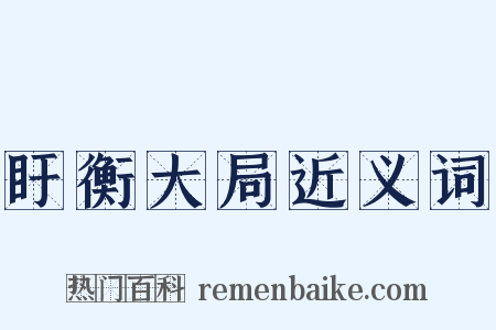 盱衡大局近义词是什么意思的图片